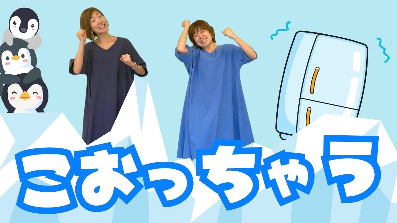 こおっちゃう