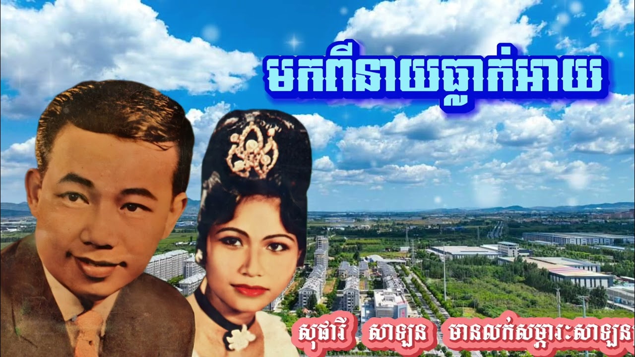 #មកពីនាយធ្លាក់អាយ-#ស៊ីនស៊ីសាមុត_រស់សេរីសុទ្ធា-/#MorkPineayThleakAy-#SinnSisamuth_Sothea.