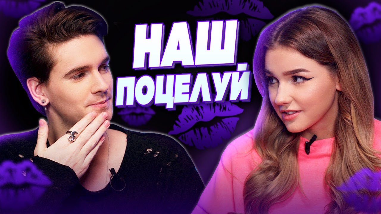 ПОЦЕЛУЙ ЕВЫ и СТАСА / Кто лучше ДРУГ ДРУГА знает?