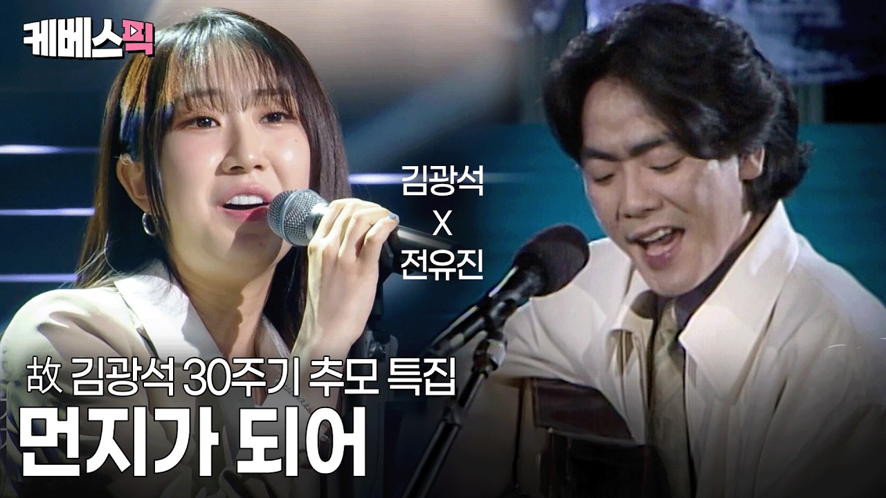 [#불후의명곡] “제가 모태 김광석입니다😅” 부모님 18번 곡 들고 불후 무대에 오른 디바 전유진 #먼지가되어 ㅣ KBS 260314 방송