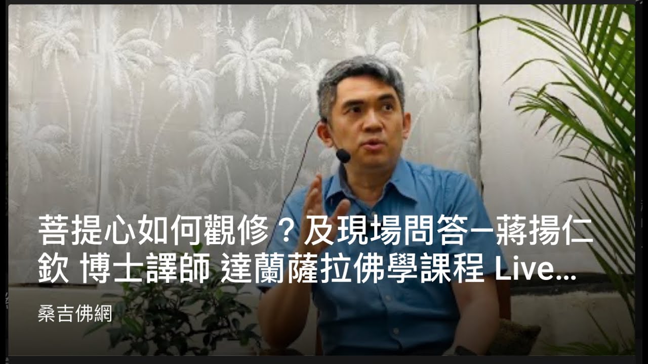 菩提心如何觀修？及現場問答！譯師 蔣揚仁欽博士 達蘭薩拉佛學課程 Live 10/2