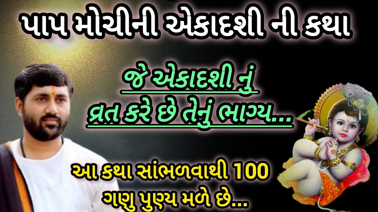 એકાદશી નું વ્રત કરે છે તેનું ભાગ્ય આ કથા સાંભળવાથી 100 ગણુ પુણ્ય મળે છે P Jignesh dada Katha #radhe