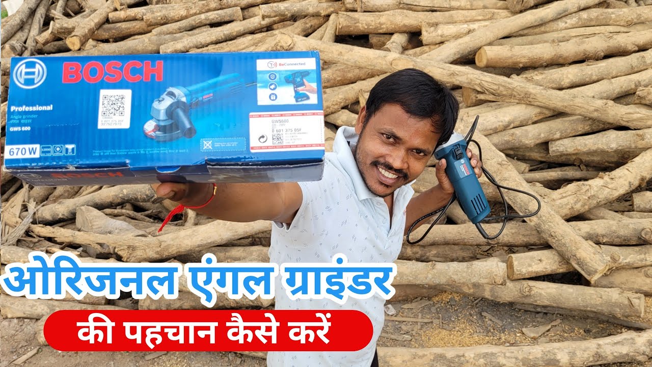 असली ग्राइंडर कि पहचान कैसे करें | Original Bosch Angle Grinder