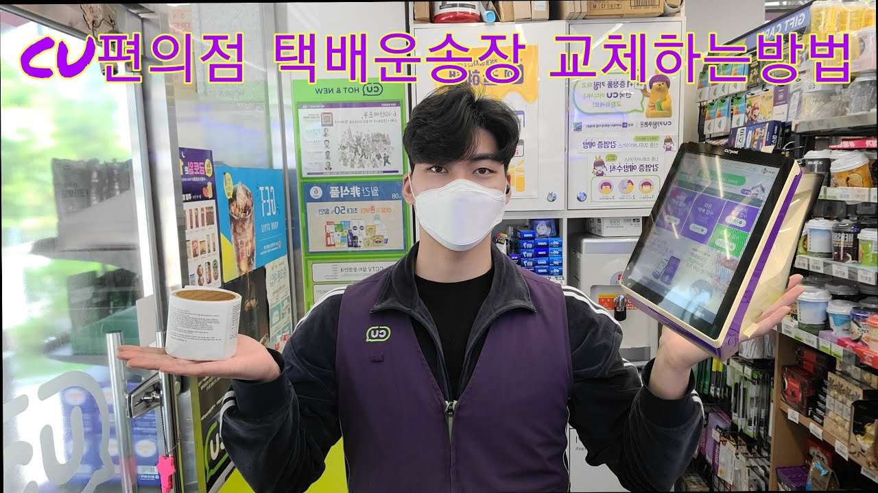 CU편의점 | 택배운송장 교체하는방법 | 잉크or용지 안나올때 | 대처방법 | 알바초보분들필수