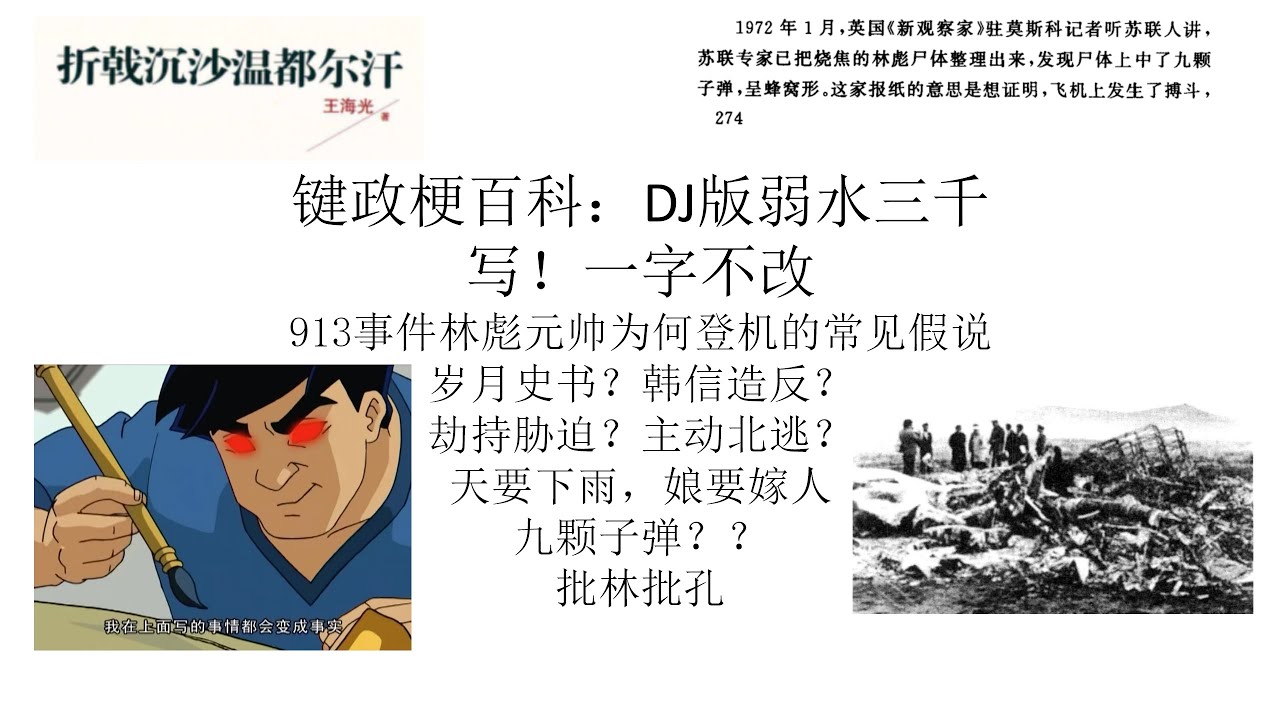 林彪元帅登机的两类假说丨键政梗百科：DJ版弱水三千丨写！一字不改！丨岁月史书丨九一三事件丨周恩来陷害逼反？丨古风DJ丨人比飞机先上天？丨文化大革命走向破产