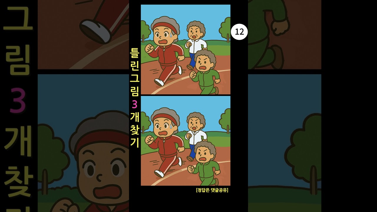 [Find the Difference] Grandma Running
