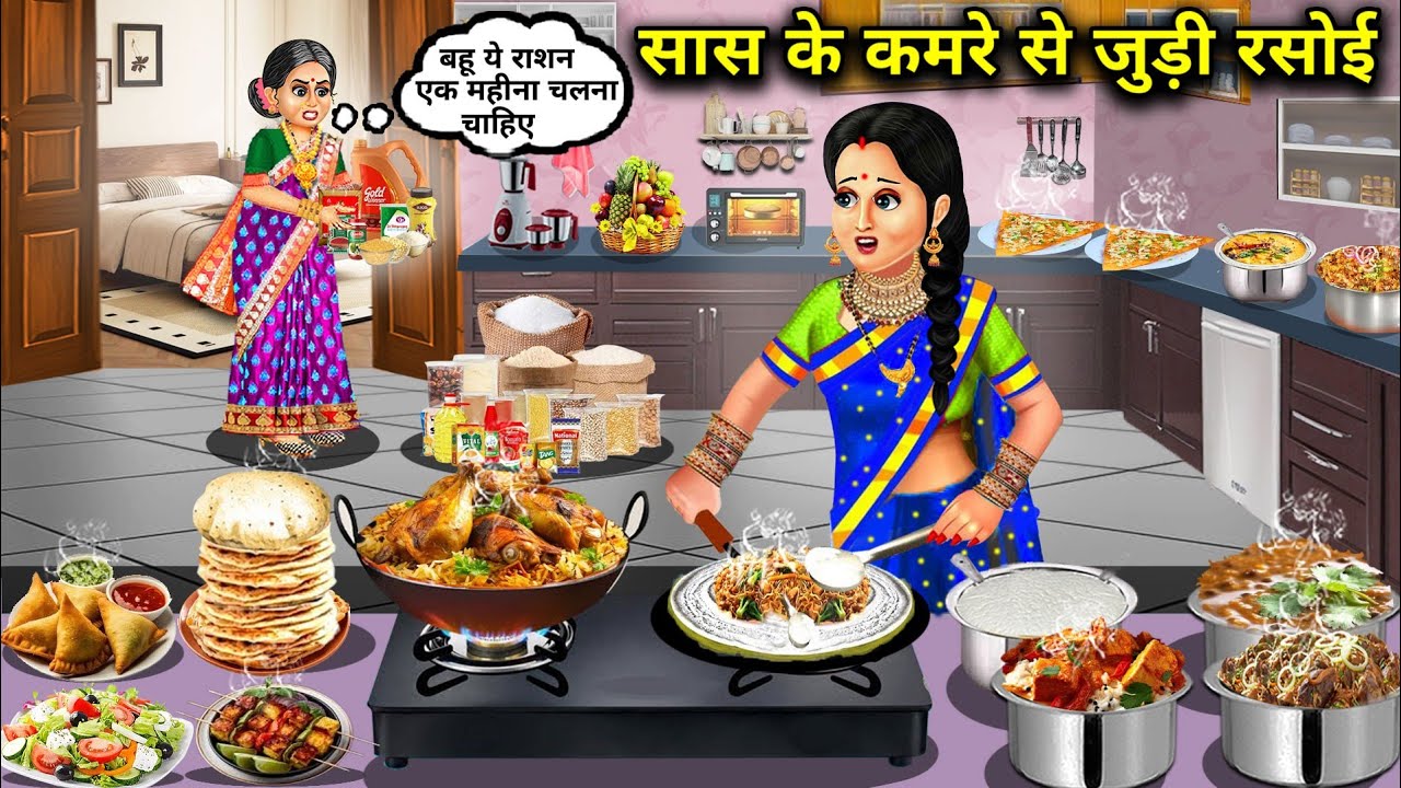 सास के कमरे से जुड़ी रसोई|Hindi Cartoon Stories|Kitchen attached to mother-in-law's room|Hindi Stori