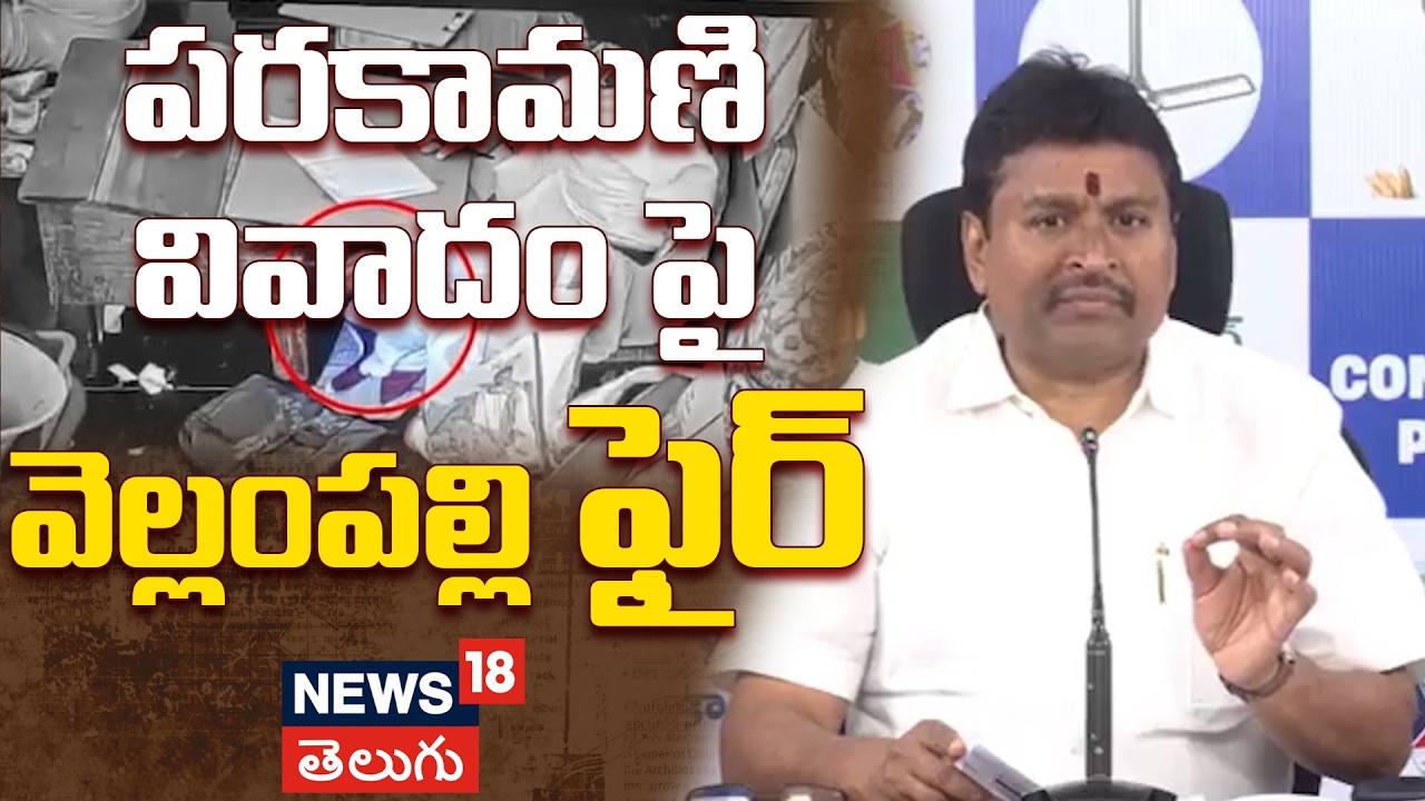 Vellampalli Fires on TTD Board: పరకామణి దొంగతనంపై వెల్లంపల్లి శ్రీనివాస్ సంచలన ఆరోపణలు | N18V