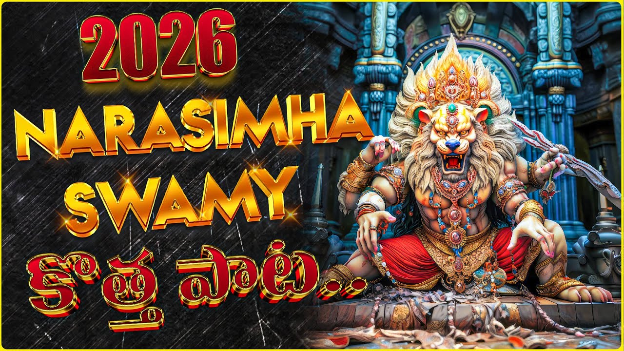 🔥ఉగ్ర నరసింహ స్వామి | Lord Narasimha Viral Devotional Song 2026 Powerful  Song | BhaktiSwaramTelugu