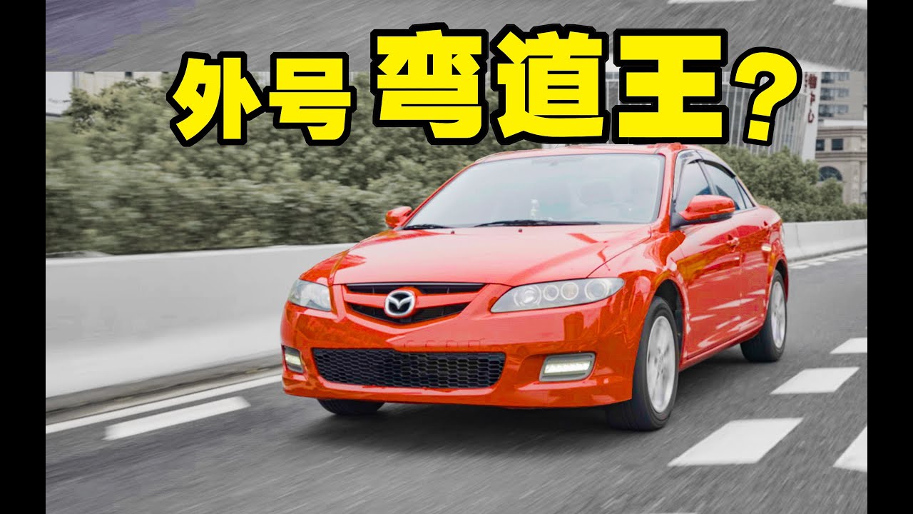 毕业第一台车，买台马自达6可以吗？