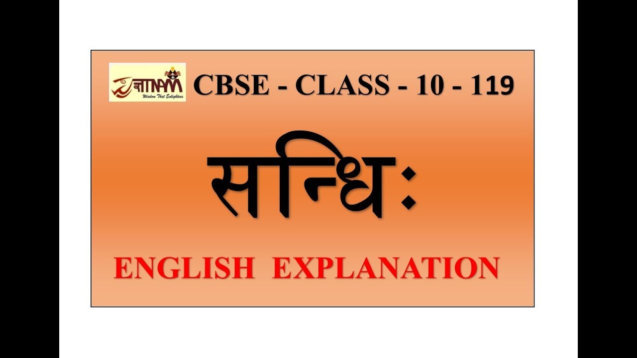 ENGLISH EXPLANATION OF THE TOPIC SANDHI -( सन्धिः) CBSE - CLASS 10 MANIKA -119
