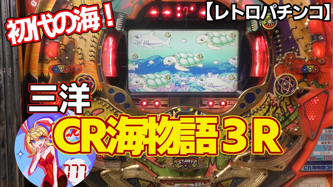 【CR海物語3R】初代の海物語シリーズ（レトロパチンコ）まさかの保留連チャン発生！？確変終了後なんと保留１で魚群が！！