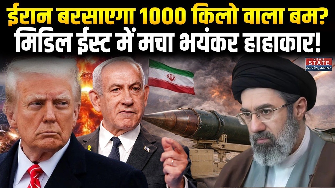 Iran Israel War Update: ईरान बरसाएगा 1000 किलो वाला बम? Middle East में मचा भयंकर हाहाकार! Trump