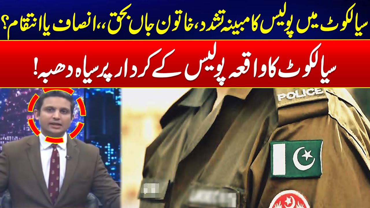 Tragic Death of Woman In Sialkot Highlights Dark Side of Policing - Shocking Revelations - 24 News