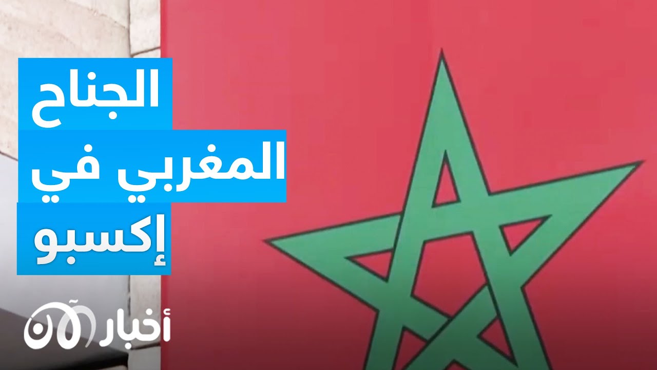 الجناح المغربي في إكسبو 2020 دبي بالتفصيل