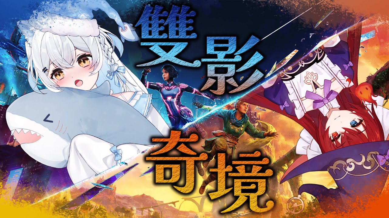 【#雙影奇境6】終於要迎來最後的章節了嗎!!! ft.@Mizuhahomura !  ૮ ・ﻌ・ა【雪迎】
