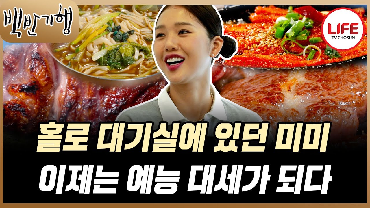 [#백반기행] 개인 스케줄 0개, 집 지키는 사람이었던 미미, 지금은 예능 대세 중에 대세!! (TV CHOSUN 251102 방송)