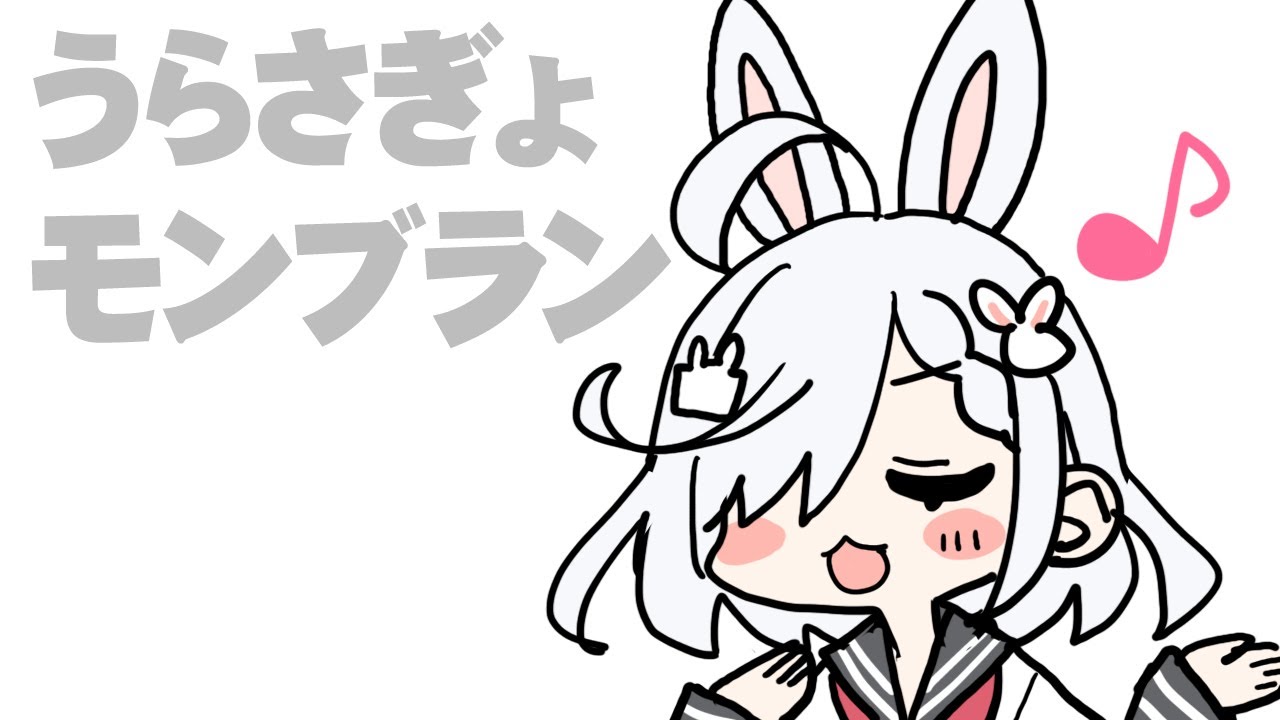 うらさぎょモンブラン