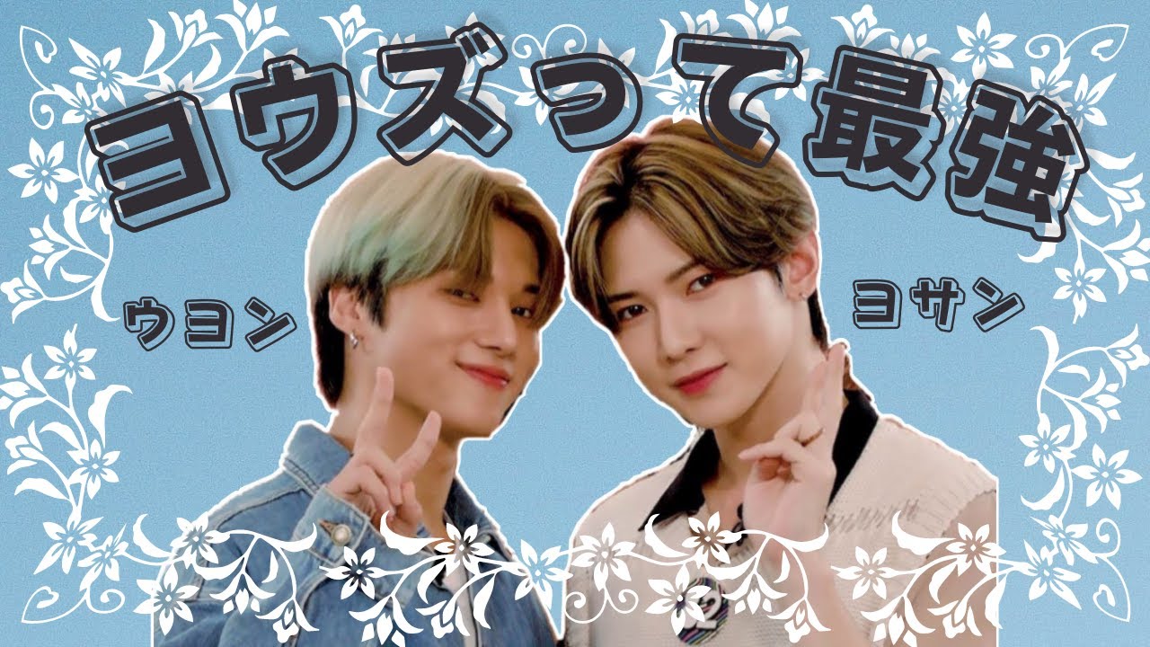 [ATEEZ] ヨウズが好きすぎて辛い