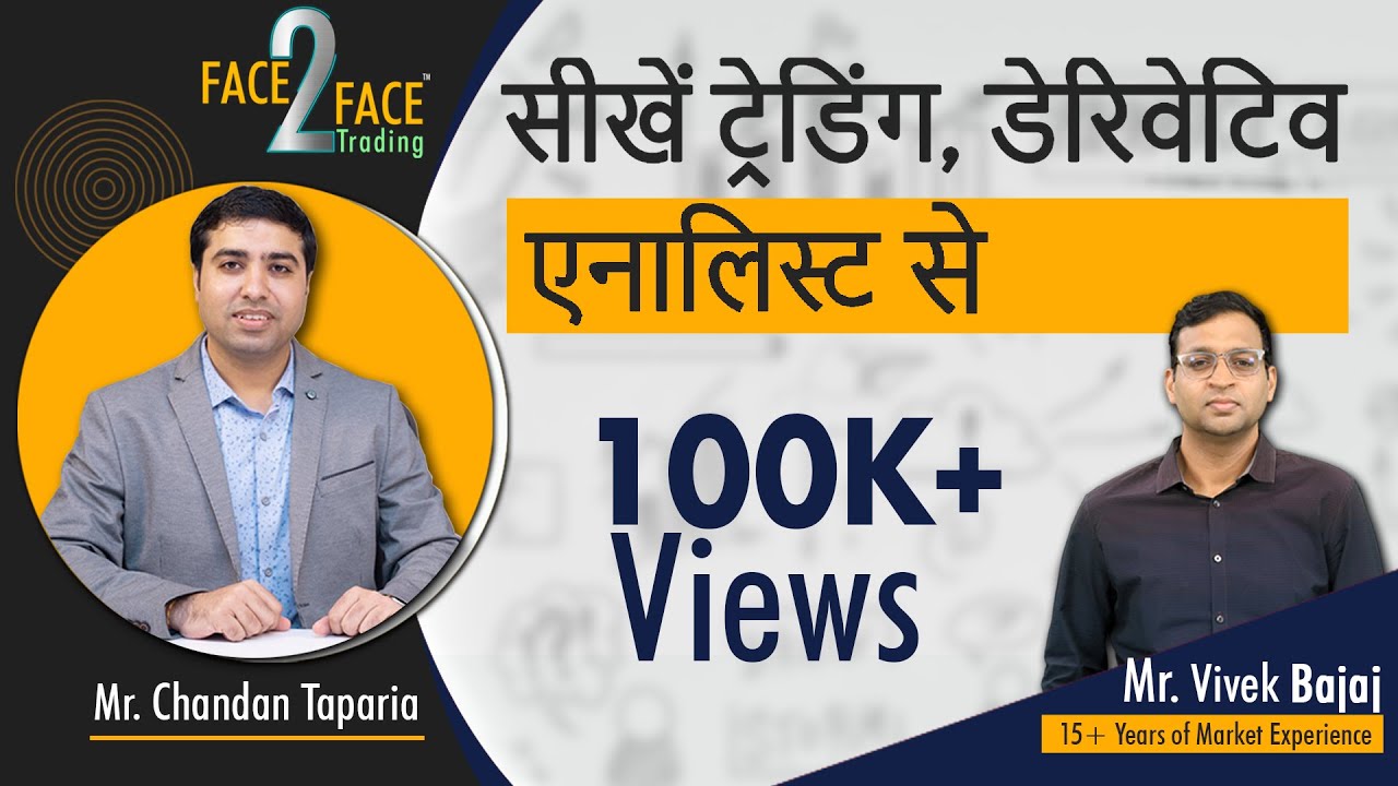 सीखें ट्रेडिंग,  डेरिवेटिव एनालिस्ट | #Face2Face with Chandan Taparia