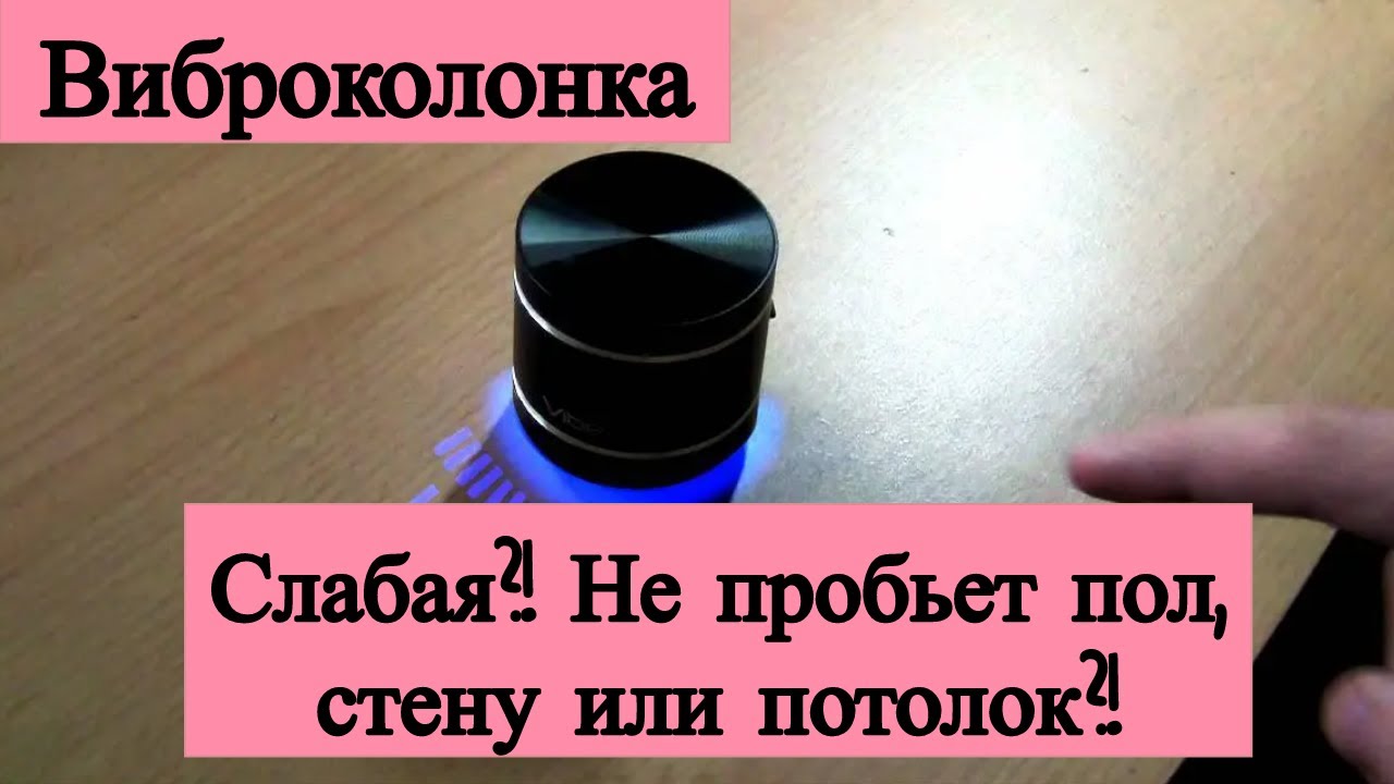 Виброколонка. Слабая?! Не пробьет пол, стену или потолок?!