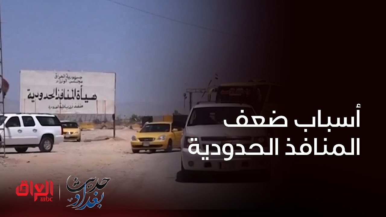 أسباب ضعف المنافذ الحدودية العراقية مع الخبير الاقتصادي مصطفى حنتوش