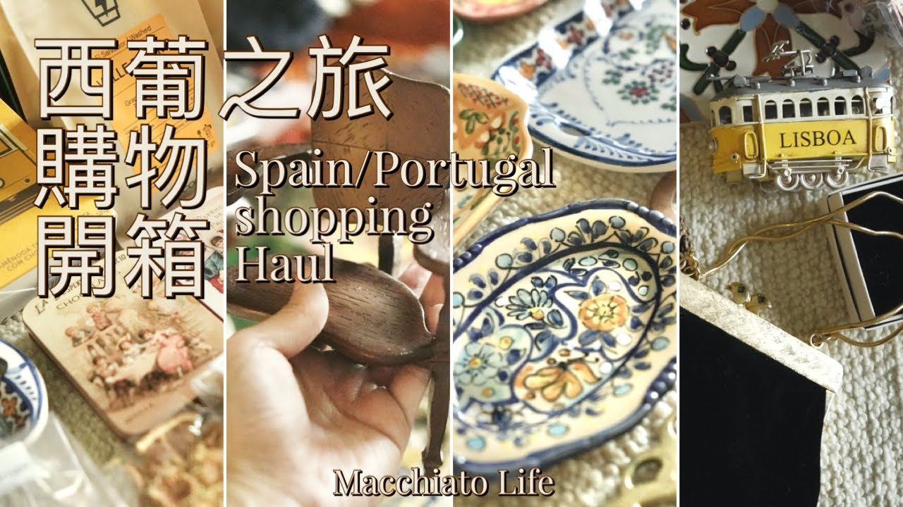 西班牙葡萄牙之旅Ep.7｜🇪🇸🇵🇹西葡之旅購物開箱｜值得買的小物｜好吃的伴手禮｜值得去的小店｜CC字幕