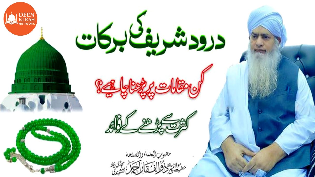 Peer Zulfiqar Ahmad | Drood Sharif Ki Fazilat