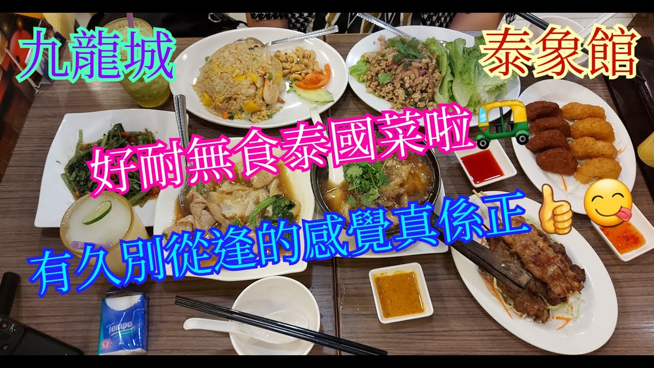 【平帆食堂】九龍城 | 泰象館 | 泰式濕炒河(🐷) | 芒果蟹肉炒飯(改咗🦐) | 金不換菠蘿沙冰 | 泰式魚肚羹 | 飛天通菜 | 青檸沙冰 | 炸蝦餅拼魚餅 | ( Thai Cuisine )