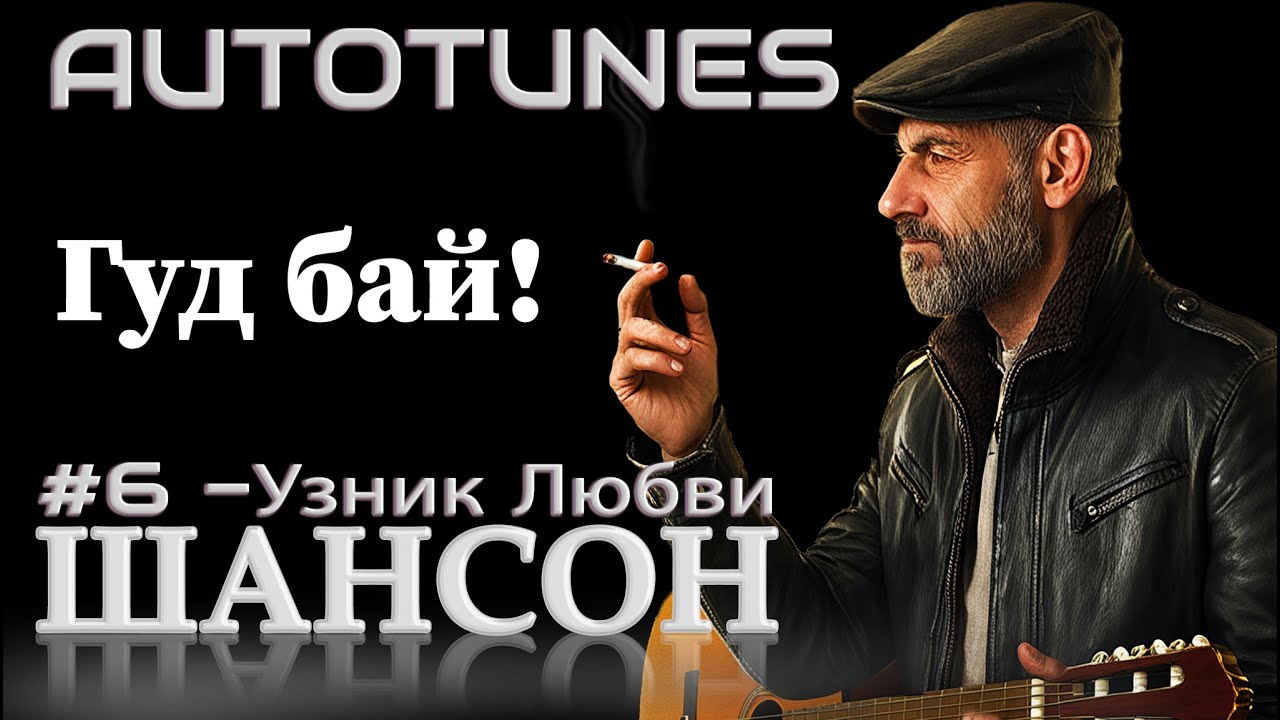 ШАНСОН 2026  🎵