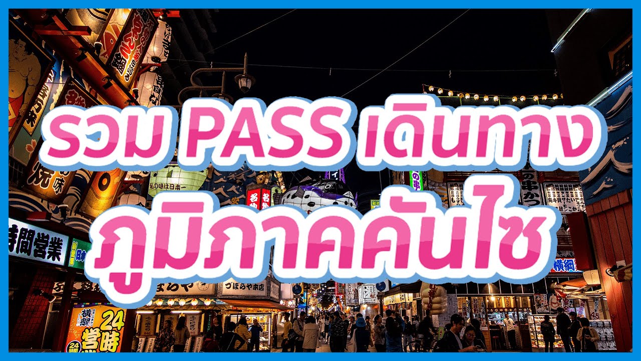 ตะลุยแดนคันไซ เลือกใช้ Pass เดินทางแบบไหนคุ้มสุด