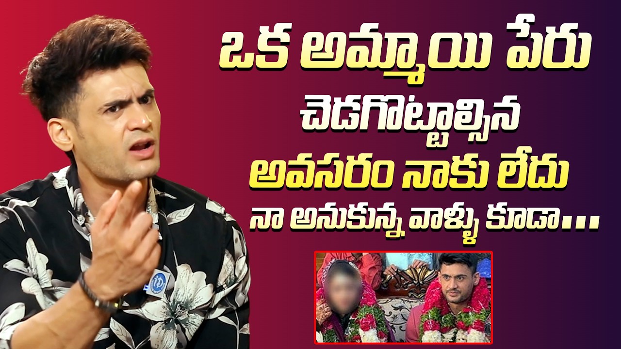 Prince Yawar Shocking Comments | ఒక అమ్మాయి పేరు చెడగొట్టాల్సిన అవసరం నాకు లేదు #PrinceYawar #Idream