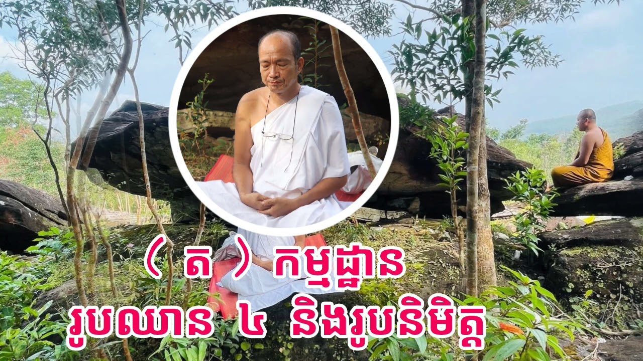 (​ ត​ )រូប​ឈាន​ ៤​ អរូបឈាន​ ៤​ និងរូបនិមិត្ត​ -​ លោក​គ្រូ​ធម្មបាល​ ឡេង​ គីមឡុង
