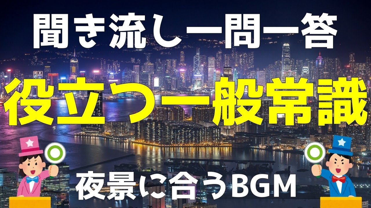 [ クイズ ] 聞き流し一問一答、役立つ一般常識、夜景に合うBGM付き [ 睡眠用・作業用 ] [ ドライブ用 ] [ お風呂用 ] [ リラックス ][ ラジオ ]