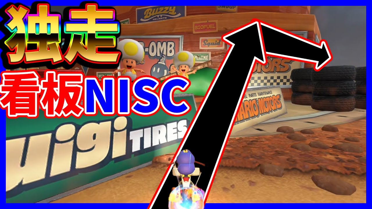 【 看板NISC 】走力で分からせるマリブラ#1554 【 マリオカートワールド マリカワールド スイッチ２ 】
