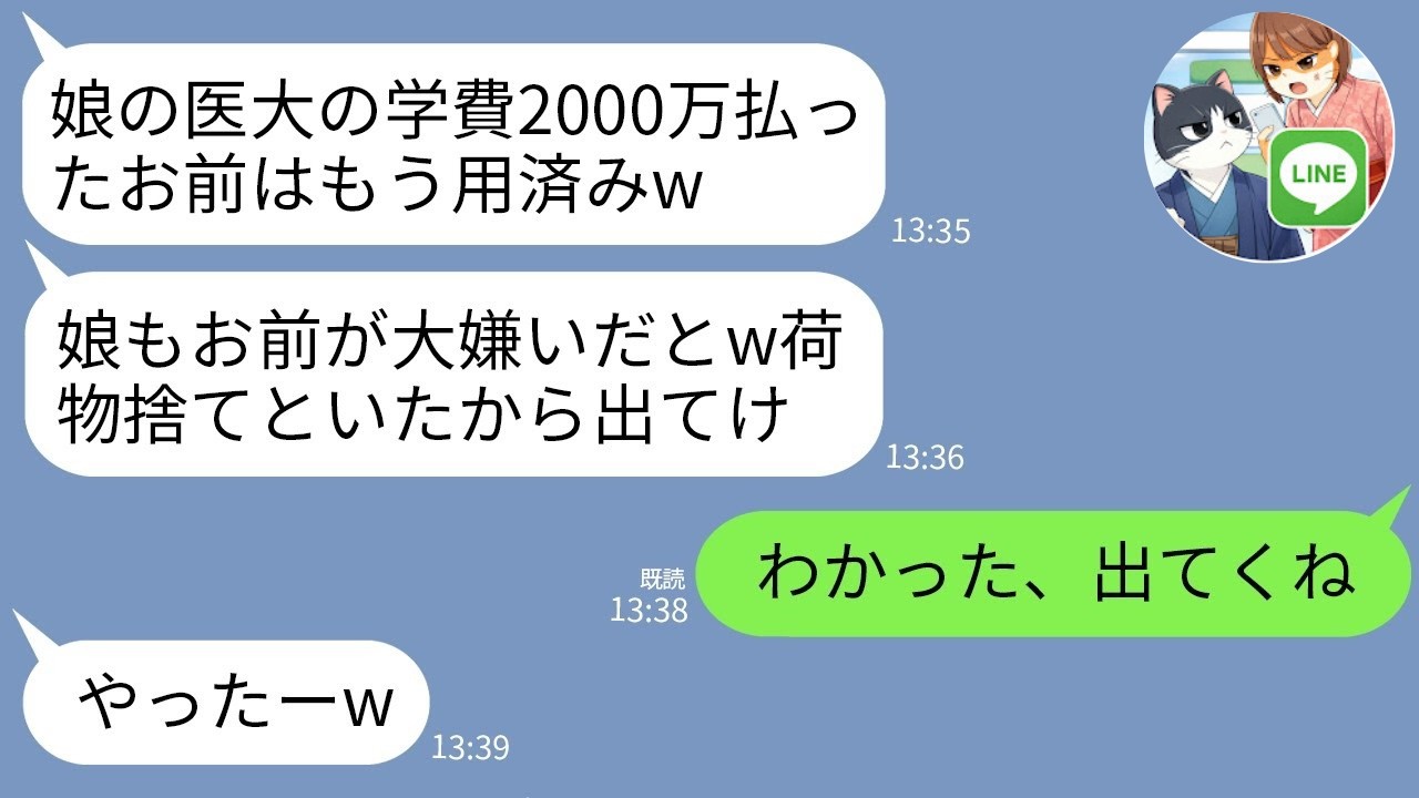 【LINE】娘の医大学費を払った途端、夫と娘に無視→学費振込をやめ家を出た結果が衝撃www