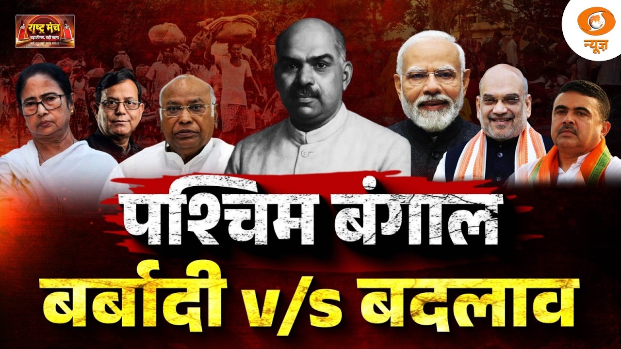 Rashtra Manch LIVE: पश्चिम बंगाल बर्बादी v/s बदलाव | West Bengal Politics | Mamata Banerjee | TMC