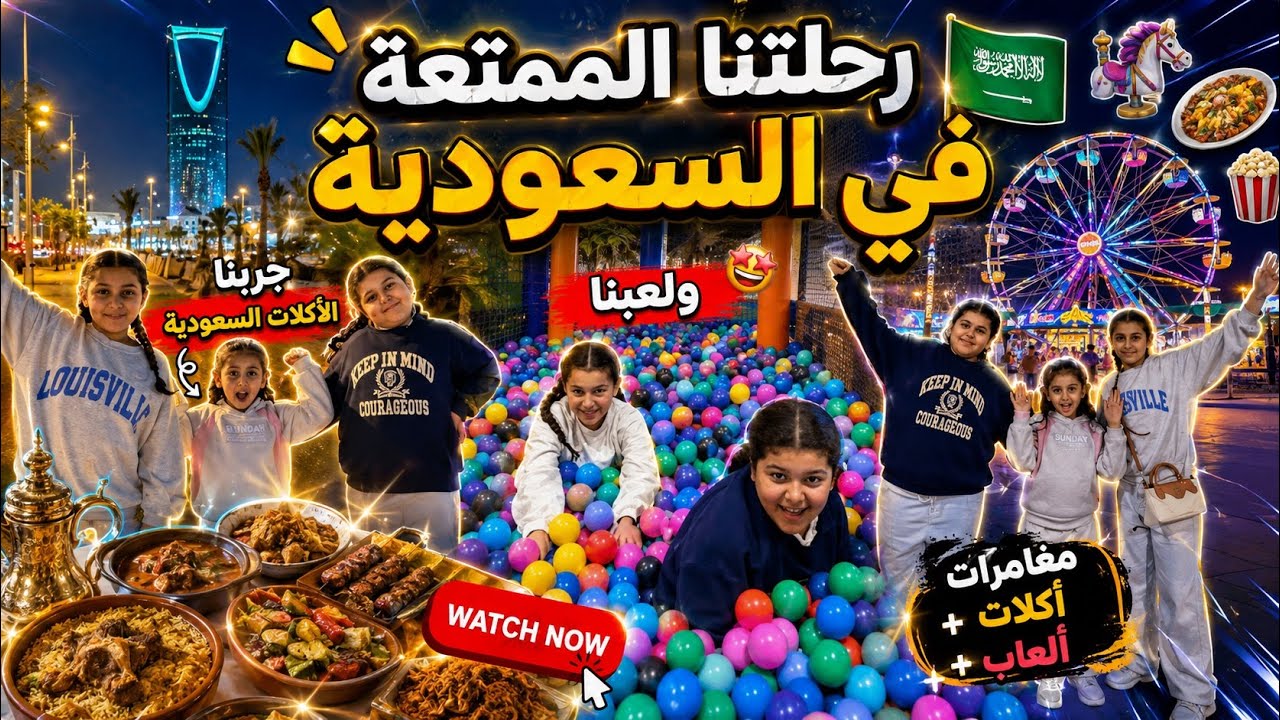 رحلتنا الممتعة في السعودية ، جربنا الاكلات السعودية و لعبنا 🎡🥘🇸🇦