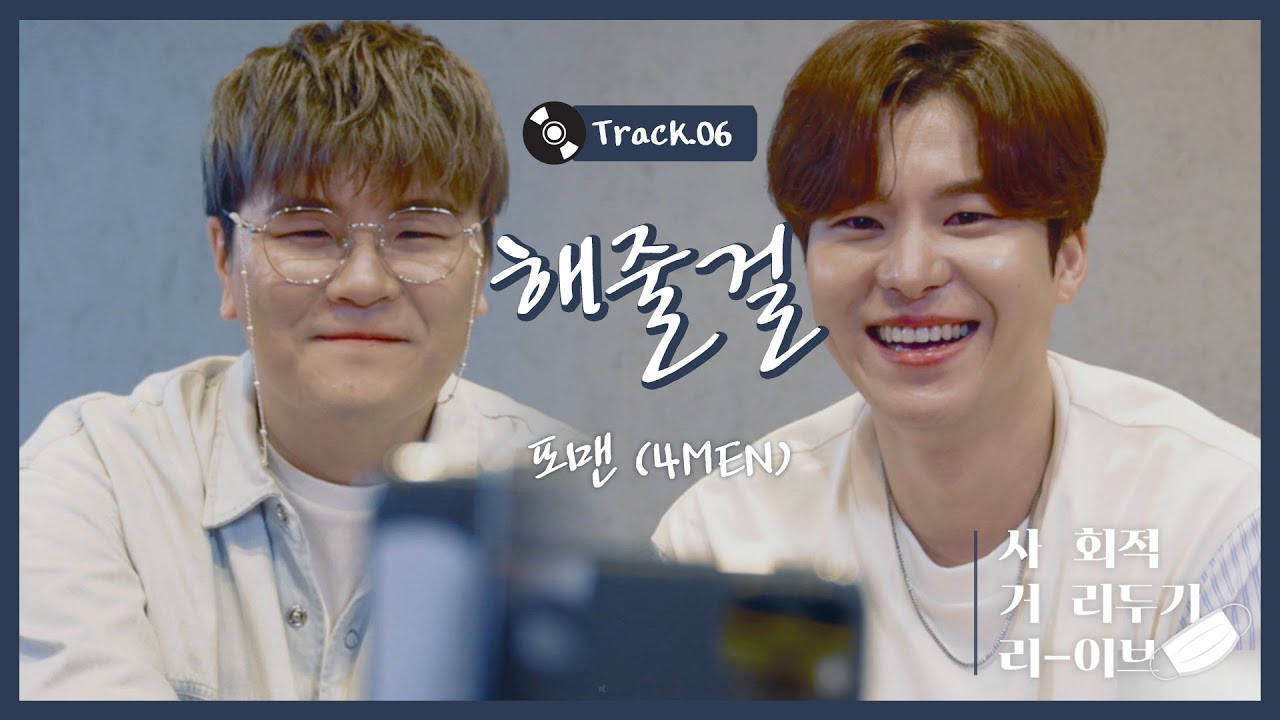 🏠EP.6 해줄걸 (포맨) 🏠 I 내게 쉼을 준 노래🌴 2F(이프) 의 사회적거리두기 라이브 - 신용재 & 김원주