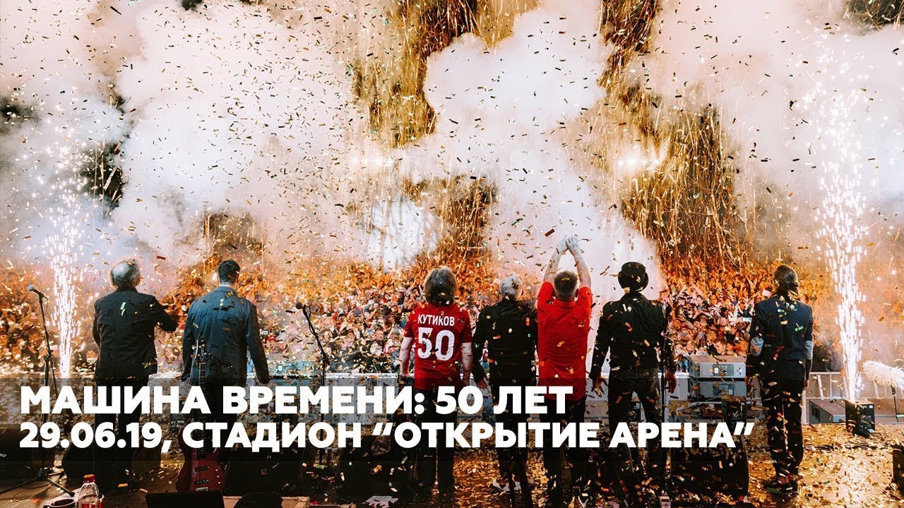 Машина Времени: 50 лет. Москва, «Открытие Арена», 29 июня 2019 года