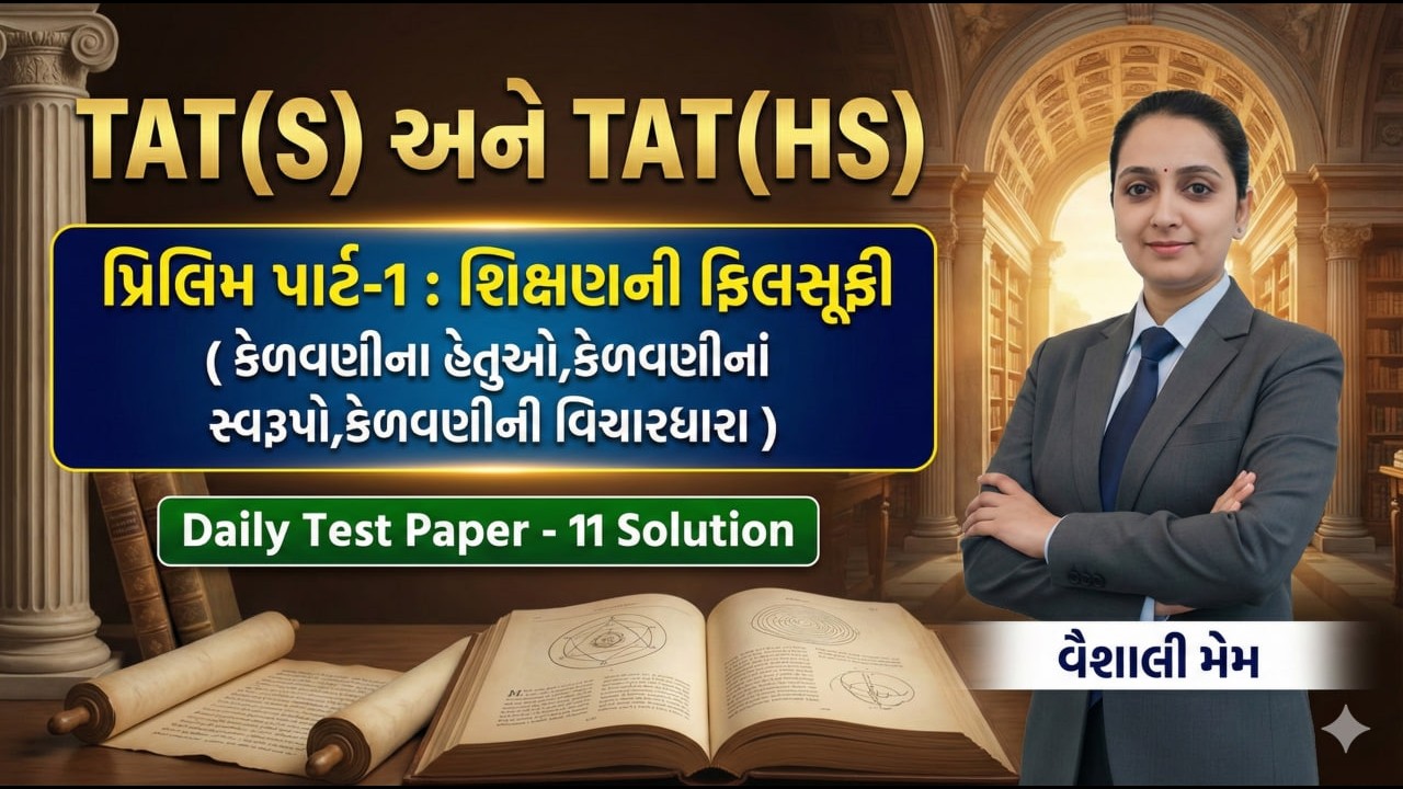 Daily Test Paper - 11 Solution પ્રિલિમ પાર્ટ-1 : શિક્ષણની ફિલસૂફી | TAT(S/HS) #aarambhacademy