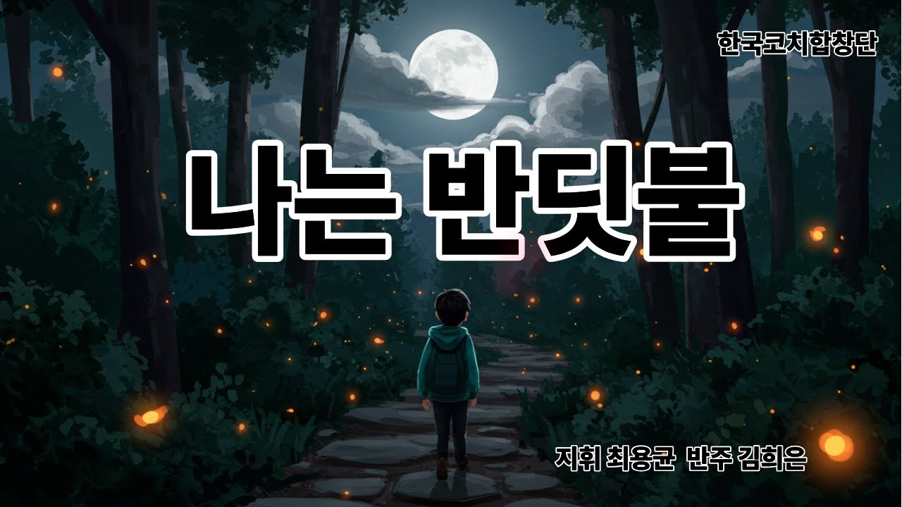 나는 반딧불  코치합창단