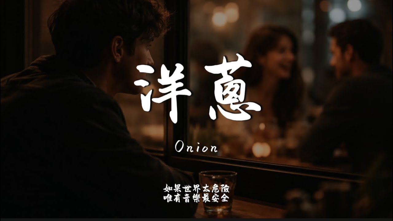 洋蔥 (R&B Ver.)｜Haohao Cover｜原唱  楊宗緯｜「你會鼻酸 你會流淚只要你能 聽到我 看到我的全心全意」