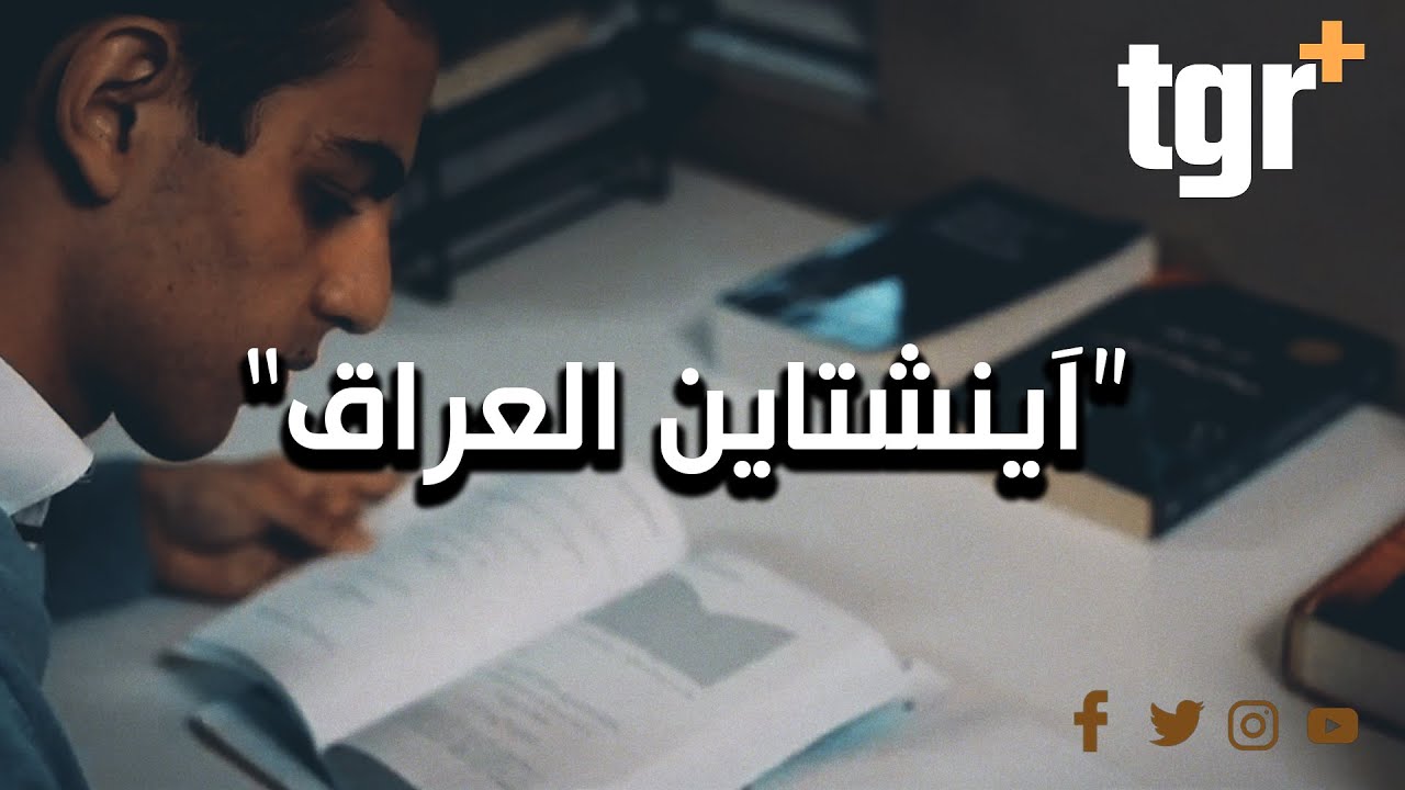 حمزة السامرائي أو آينشتاين العراق كيف استحق هذا اللقب؟