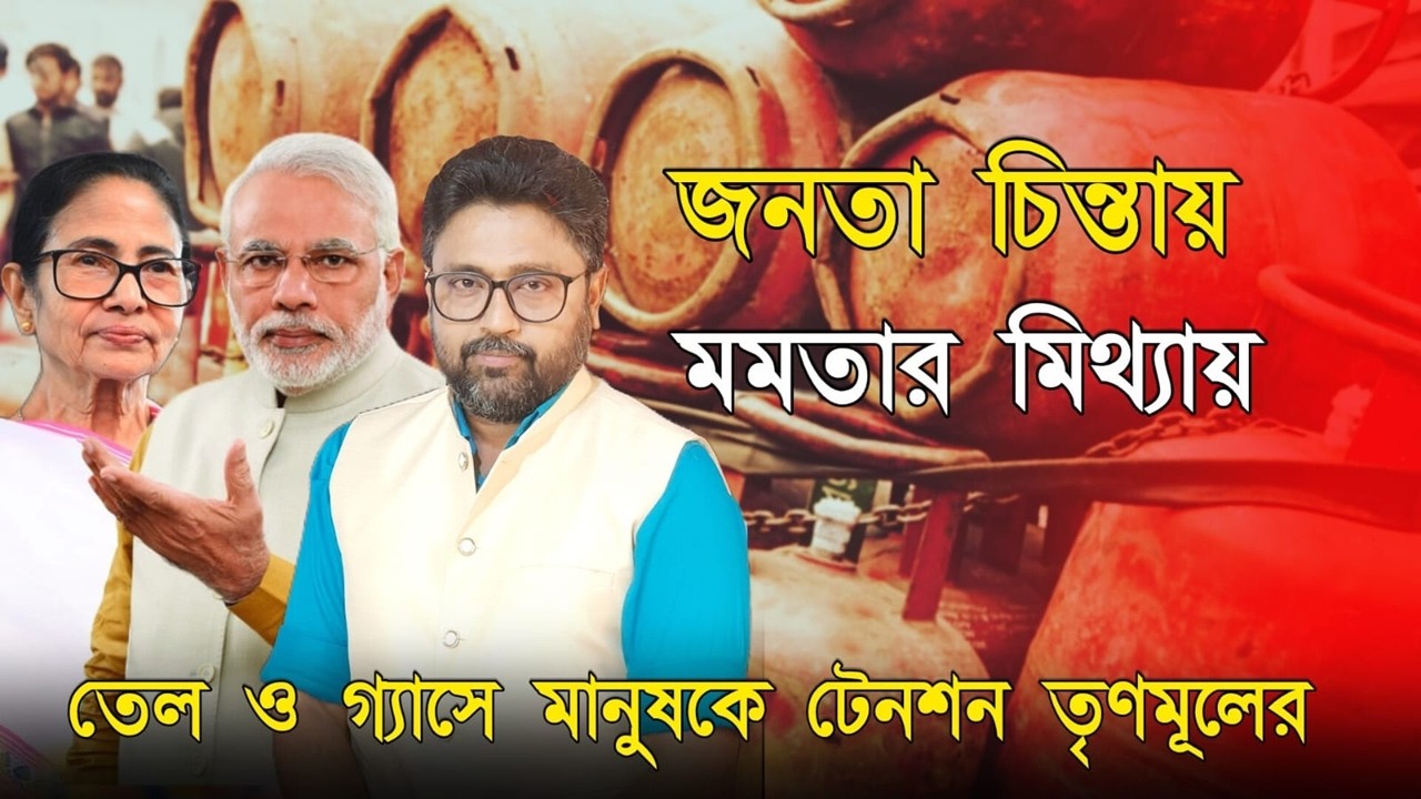 জনতা চিন্তায়, মমতার মিথ্যায়। তেল, গ্যাসে মানুষকে অকারণ টেনশন তৃণমূলের