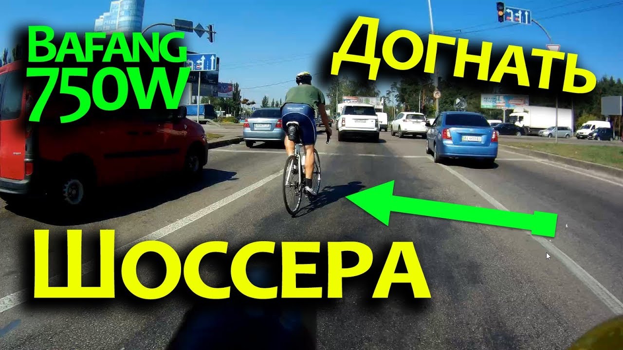 Bafang 750w кареточный мотор против велогонщика на шоссейном велосипеде.