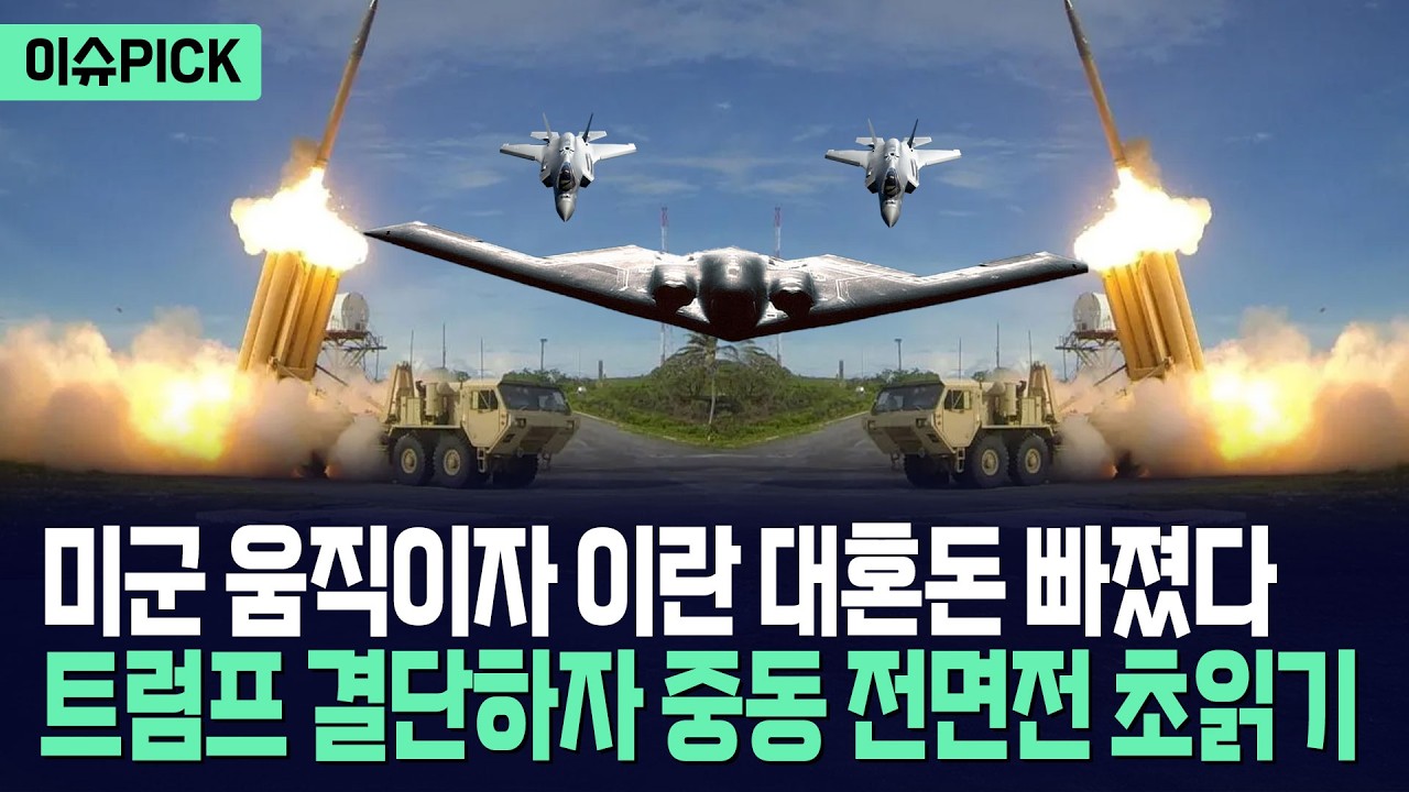 [이슈PICK] 미군 움직이자 이란 초비상... 트럼프 결단하자 중동 전면전 초읽기 / 사건텔러