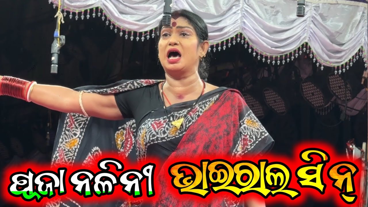 ପୂଜା ନଳିନୀ ଭାଇରାଲ ସିନ୍ କୋଣାର୍କ ଗଣନାଟ୍ୟ ତୁ ବୋଧେ ମୋ ଭାଗ୍ୟରେ ନାହୁଁ - Odia New Jatra Sense 