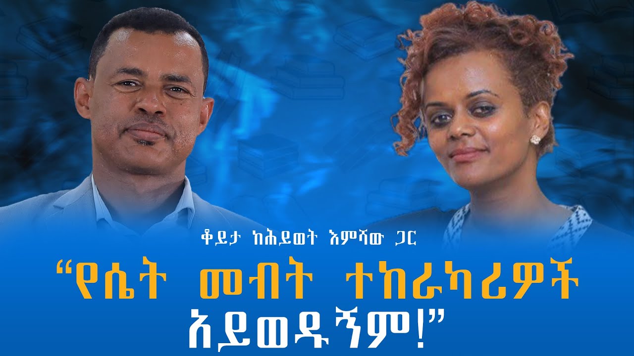 “የሴት መብት ተከራካሪዎች አይወዱኝም!” ቆይታ ከሕይወት እምሻው ጋር @endalegetamultimedia #zagolbookbank #booktube 