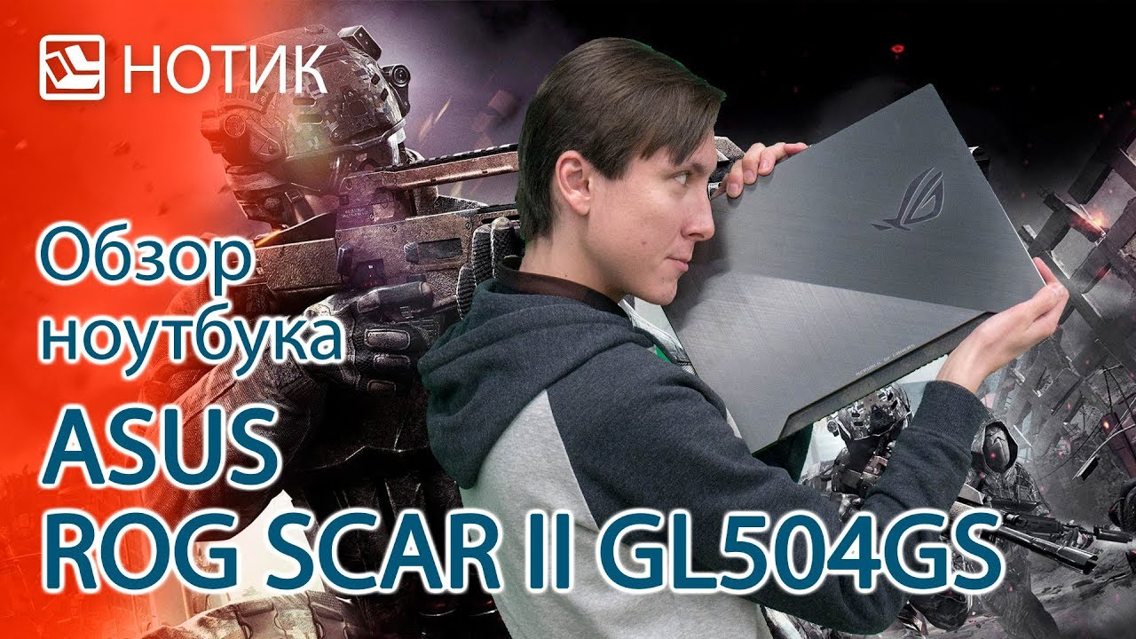 Подробный обзор ноутбука ASUS ROG SCAR II Edition GL504GS - ветеран игровых спецвойск